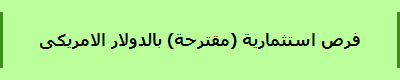 فرص استثمارية (مقترحة) بالدولار الامريكى
