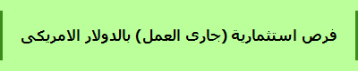 فرص استثمارية (جارى العمل) بالدولار الامريكى