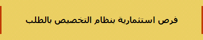 فرص استثمارية بنظام التخصيص بالطلب