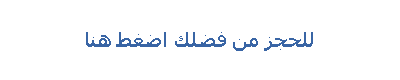 للحجز من فضلك اضغط هنا