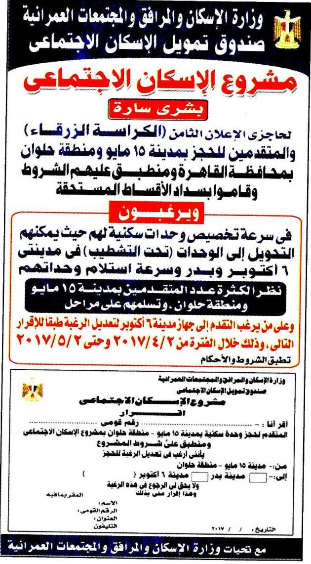 الاعلان عن فتح باب التحويل لحاجزى الإسكان الاجتماعى بالاعلان الثامن الكراسة الزرقاء من 15 مايو وحلوان إلى 6 أكتوبر وبدر خلال الفترة من 2 4 2017 وحتى 2 5 2017 تاريخ الإعلان 2017 03 08 تاريخ نهاية الإعلان 2017 05 02 إعلانات الهيئة طرح عدد 12 محلا تجاريا