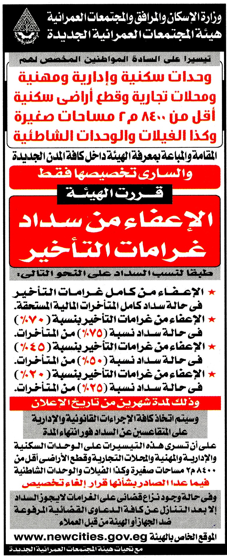 الإعلان عن الإعفاء من سداد غرامات التأخير لمن يسددون المستحقات المالية للهيئة بداية من اليوم الاحد الموافق 6 مايو ولمدة شهرين الإعلان عن الإعفاء من سداد غرامات التأخير لمن يسددون المستحقات المالية للهيئة بداية من اليوم الاحد الموافق 6 مايو ولمدة شهرين