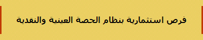 فرص استثمارية بنظام الحصة العينية والنقدية