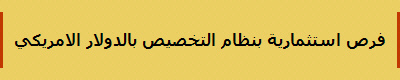 فرص استثمارية بنظام التخصيص بالدولار الامريكي